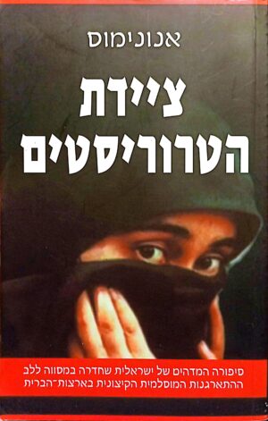ציידת הטרוריסטים / אנונימוס