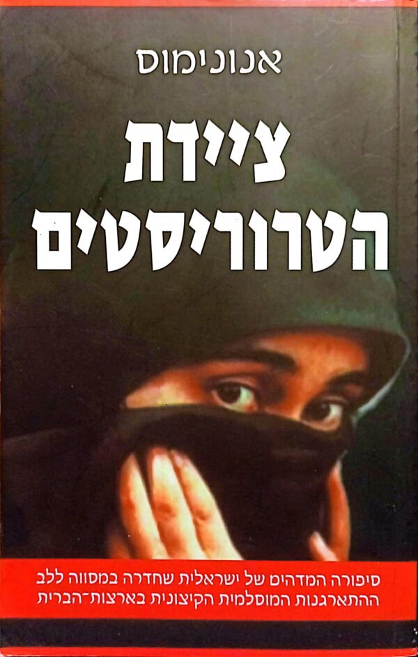 ציידת הטרוריסטים / אנונימוס
