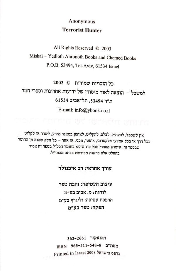 ⁦ציידת הטרוריסטים / אנונימוס⁩ – תמונה ⁦3⁩
