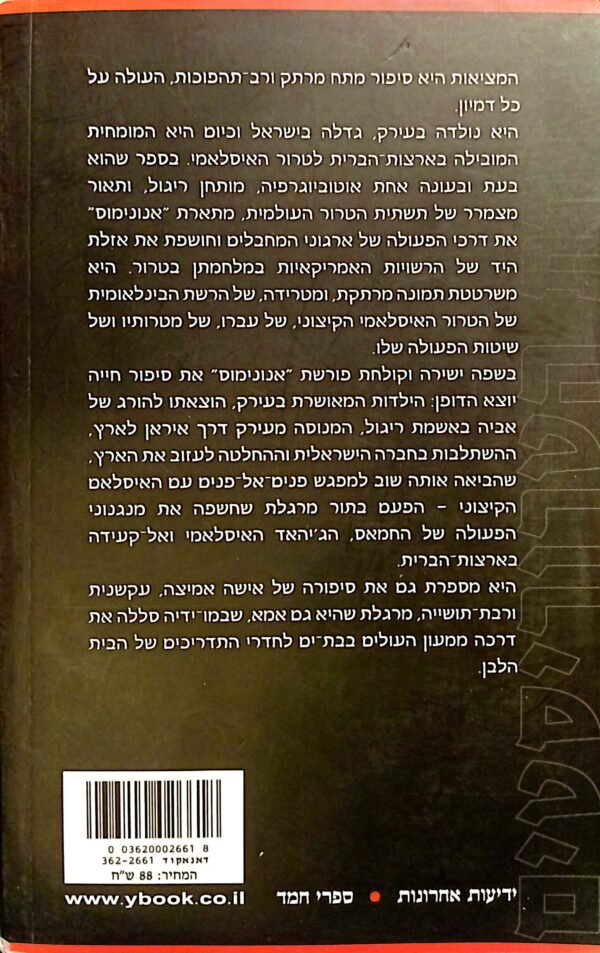 ⁦ציידת הטרוריסטים / אנונימוס⁩ – תמונה ⁦2⁩