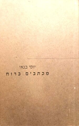 מכתבים ברוח / יוסי בנאי