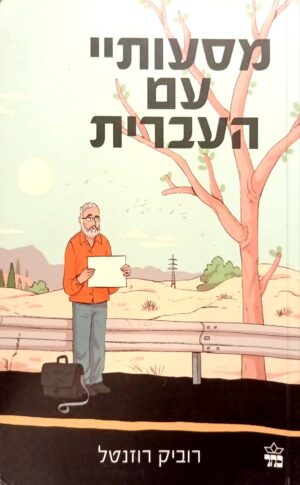 מסעותיי עם העברית / רוביק רוזנטל