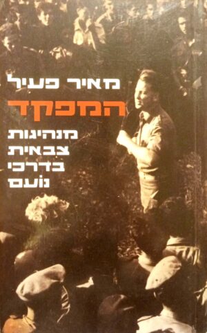 המפקד: מנהיגות צבאית בדרכי נועם / מאיר פעיל