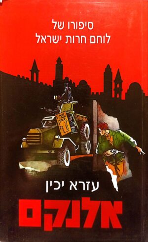 אלנקם: סיפורו של לוחם חירות ישראל / עזרא יכין