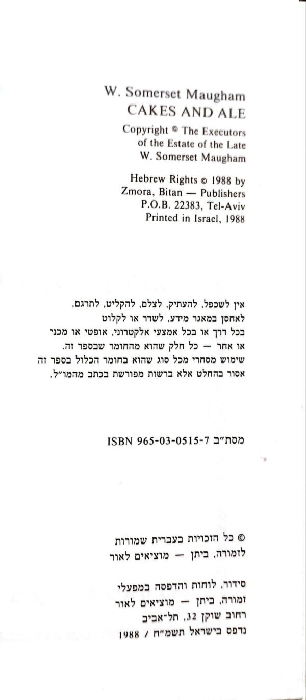 ⁦עוגיות ושיכר / ויליאם סומרסט מוהם⁩ – תמונה ⁦3⁩