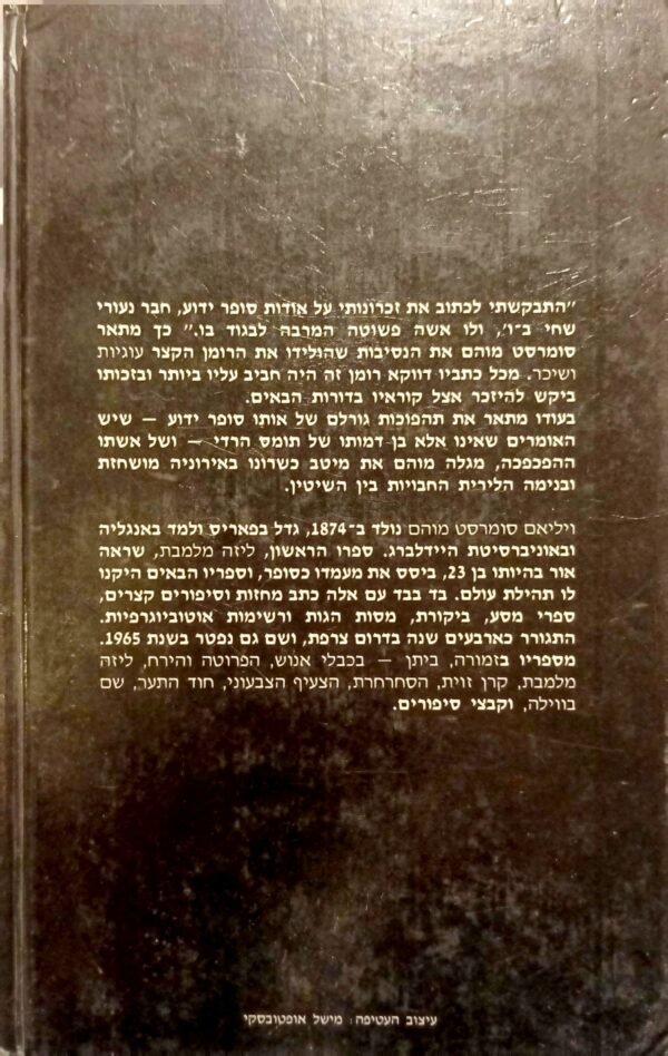 ⁦עוגיות ושיכר / ויליאם סומרסט מוהם⁩ – תמונה ⁦2⁩