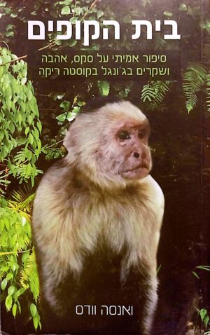 בית הקופים / ואנסה וודס
