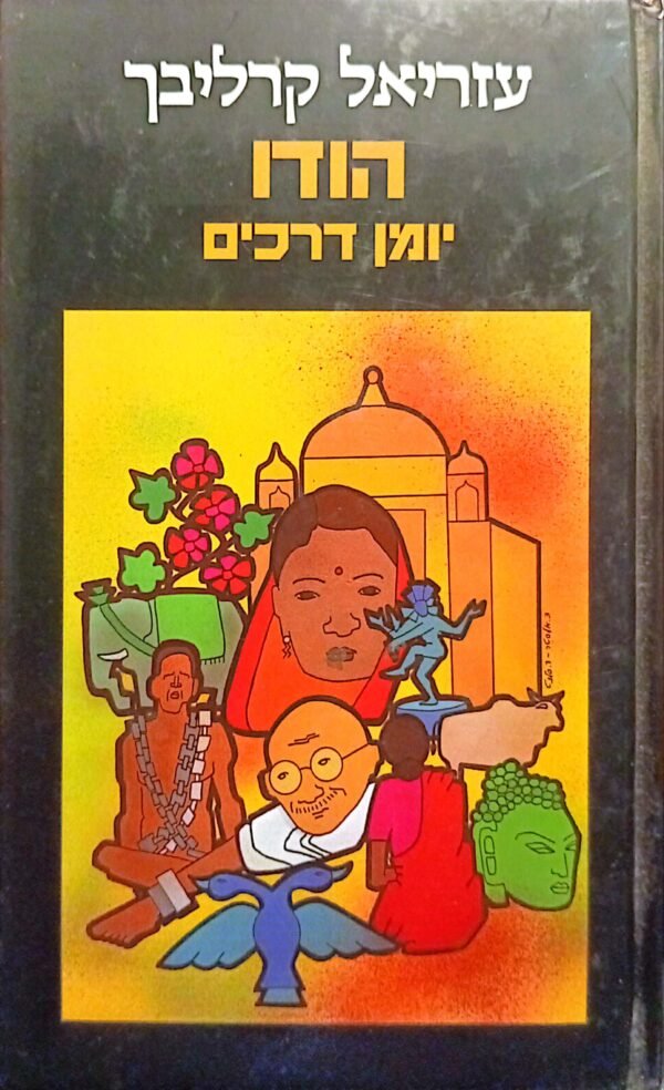 הודו: יומן דרכים / עזריאל קרליבך
