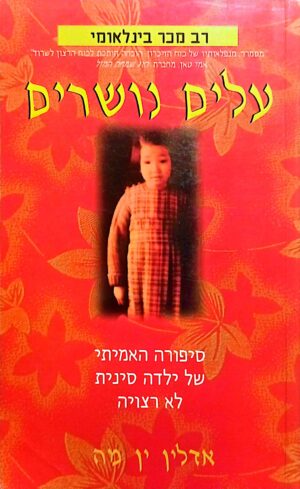 עלים נושרים: סיפורה האמיתי של ילדה סינית לא רצויה / אדלין ין מה