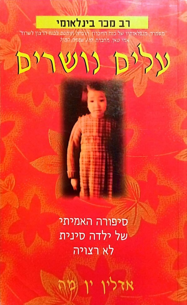 עלים נושרים: סיפורה האמיתי של ילדה סינית לא רצויה / אדלין ין מה