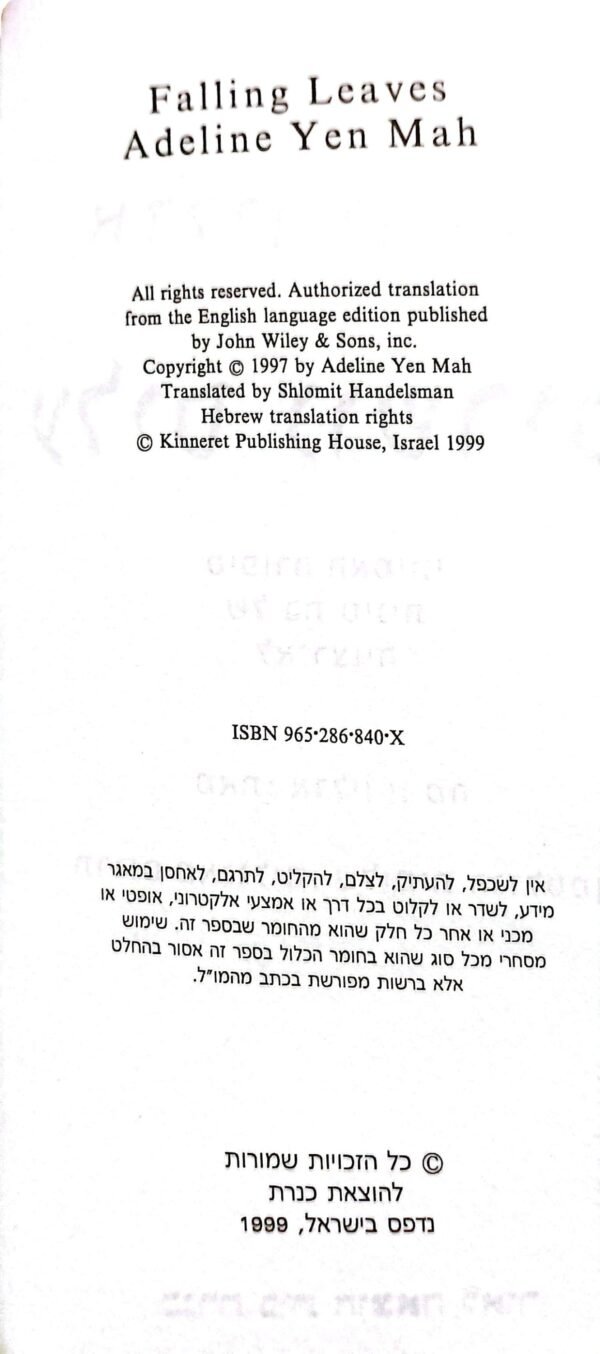 ⁦עלים נושרים: סיפורה האמיתי של ילדה סינית לא רצויה / אדלין ין מה⁩ – תמונה ⁦3⁩