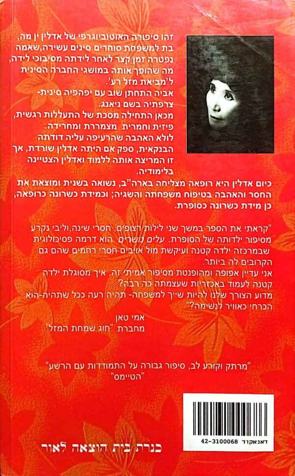 ⁦עלים נושרים: סיפורה האמיתי של ילדה סינית לא רצויה / אדלין ין מה⁩ – תמונה ⁦2⁩