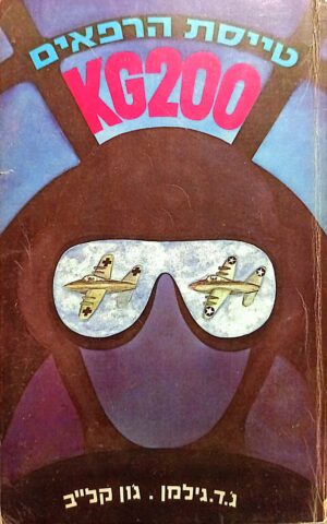 טייסת הרפאים / ג'.ד. גילמן וג'ון קל"ב