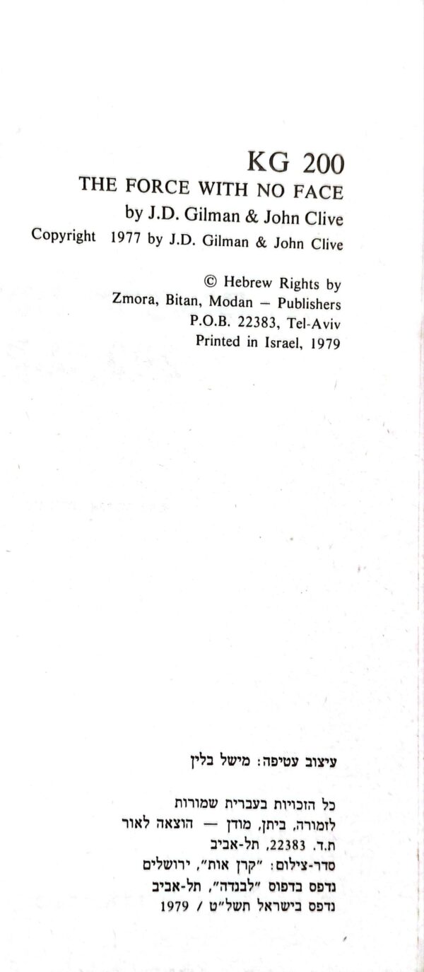 ⁦טייסת הרפאים / ג'.ד. גילמן וג'ון קל"ב⁩ – תמונה ⁦3⁩