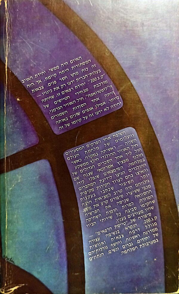 ⁦טייסת הרפאים / ג'.ד. גילמן וג'ון קל"ב⁩ – תמונה ⁦2⁩