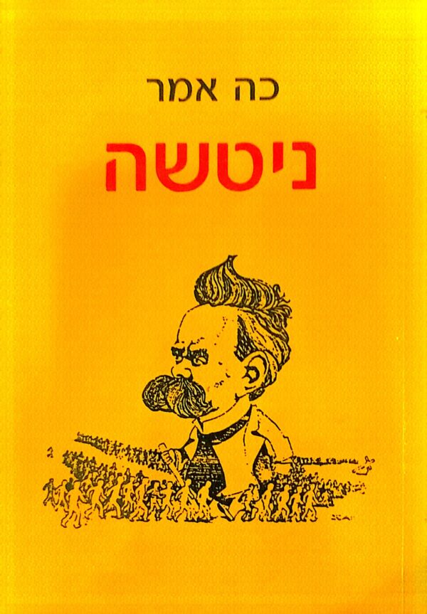 כה אמר ניטשה