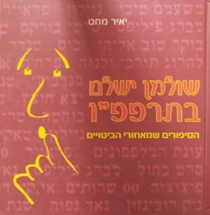 שולמן ישלם בתרפפ"ו: הסיפורים שמאחורי הביטויים / יאיר מחט