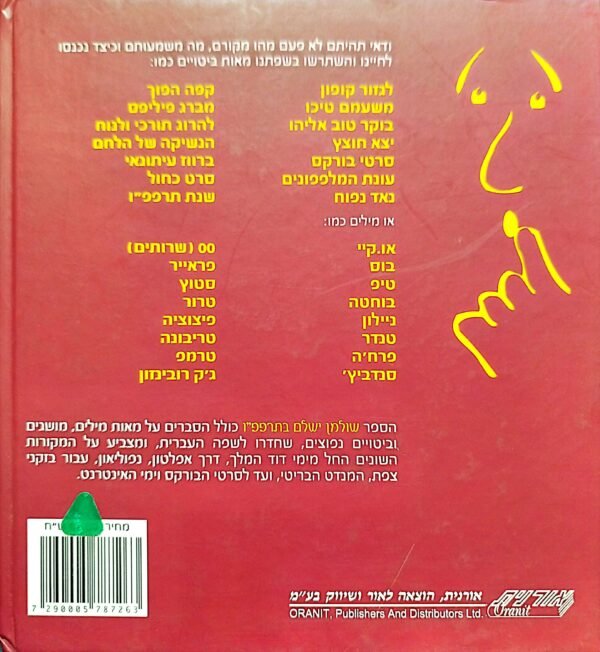 ⁦שולמן ישלם בתרפפ"ו: הסיפורים שמאחורי הביטויים / יאיר מחט⁩ – תמונה ⁦2⁩
