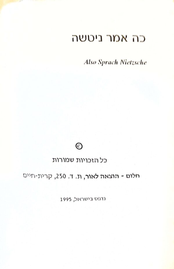 ⁦כה אמר ניטשה⁩ – תמונה ⁦2⁩