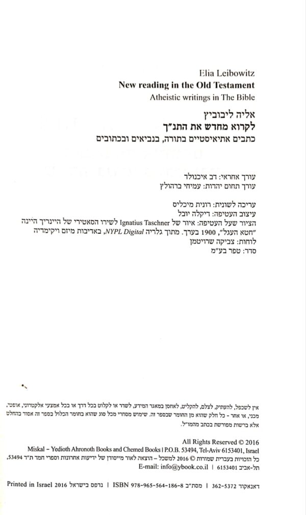 ⁦לקרוא מחדש את התנ"ך: כתבים אתיאיסטיים בתורה, בנביאים ובכתובים / אליה לייבוביץ⁩ – תמונה ⁦3⁩