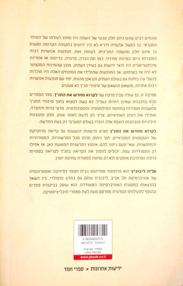 ⁦לקרוא מחדש את התנ"ך: כתבים אתיאיסטיים בתורה, בנביאים ובכתובים / אליה לייבוביץ⁩ – תמונה ⁦2⁩