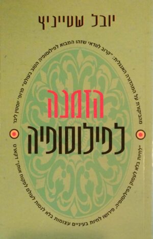 הזמנה לפילוסופיה / יובל שטייניץ