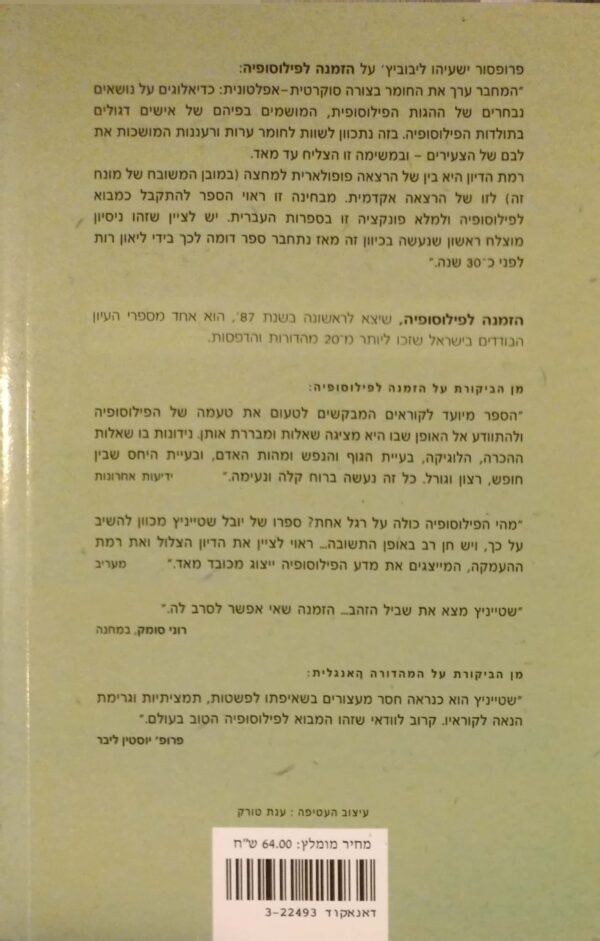 ⁦הזמנה לפילוסופיה / יובל שטייניץ⁩ – תמונה ⁦2⁩