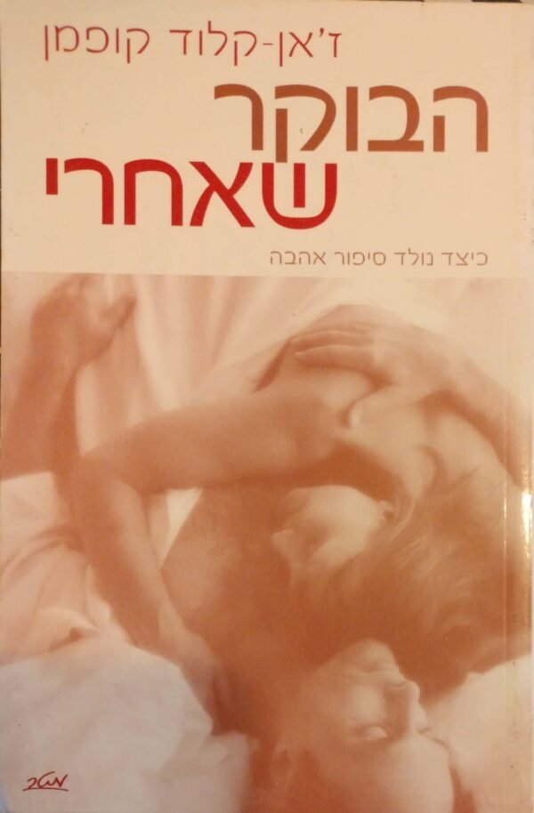 הבוקר שאחרי / ז'אן קלוד קופמן