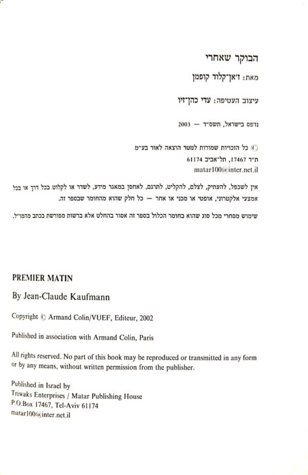 ⁦הבוקר שאחרי / ז'אן קלוד קופמן⁩ – תמונה ⁦3⁩
