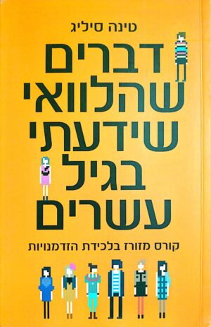 דברים שהלוואי שידעתי בגיל 20 / טינה סילינג