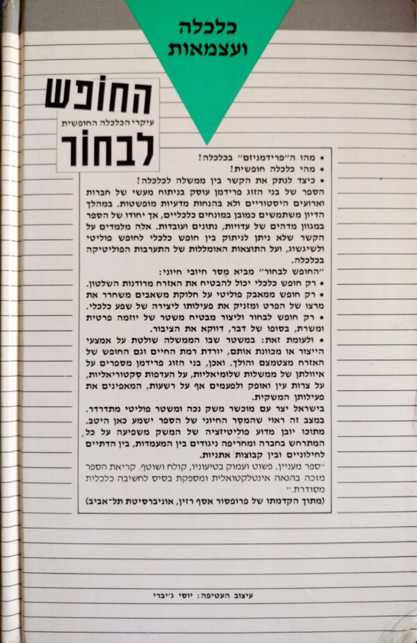 ⁦החופש לבחור: עיקרי הכלכלה החופשית / מילטון פרידמן ורוז פרידמן⁩ – תמונה ⁦2⁩