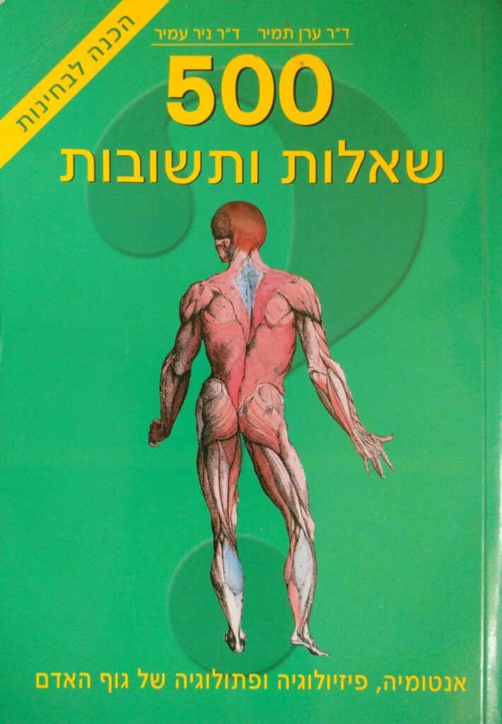 500 שאלות ותשובות: אנטומיה, פיזיולוגיה ופתולוגיה של גוף האדם - הכנה ...