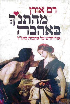 מהתנ"ך באהבה: אור חדש על אהבות בתנ"ך / רם אורן