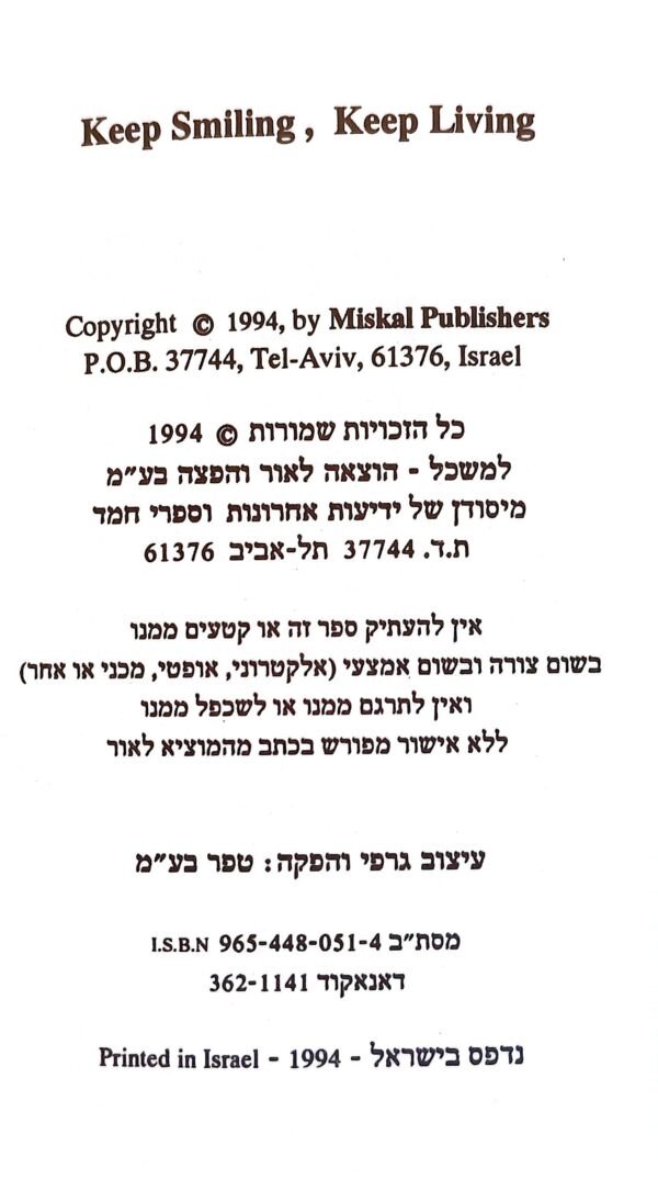 ⁦והעיקר החיוך שבלב / יחיאל חיון⁩ – תמונה ⁦3⁩