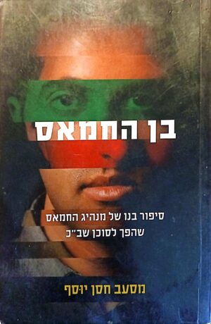 בן החמאס / מסעב חסן יוסף