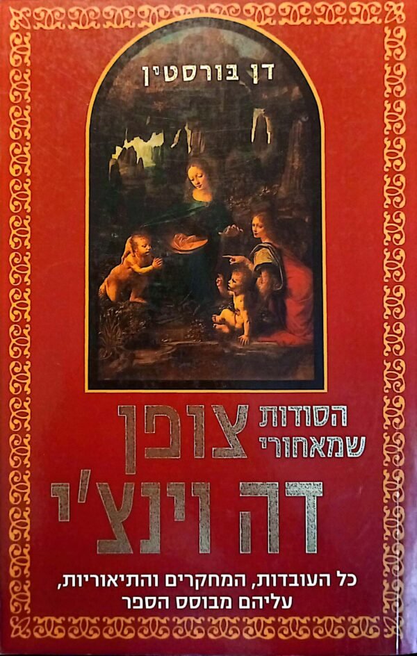 הסודות שמאחורי צופן דה וינצ'י / דן בורסטין