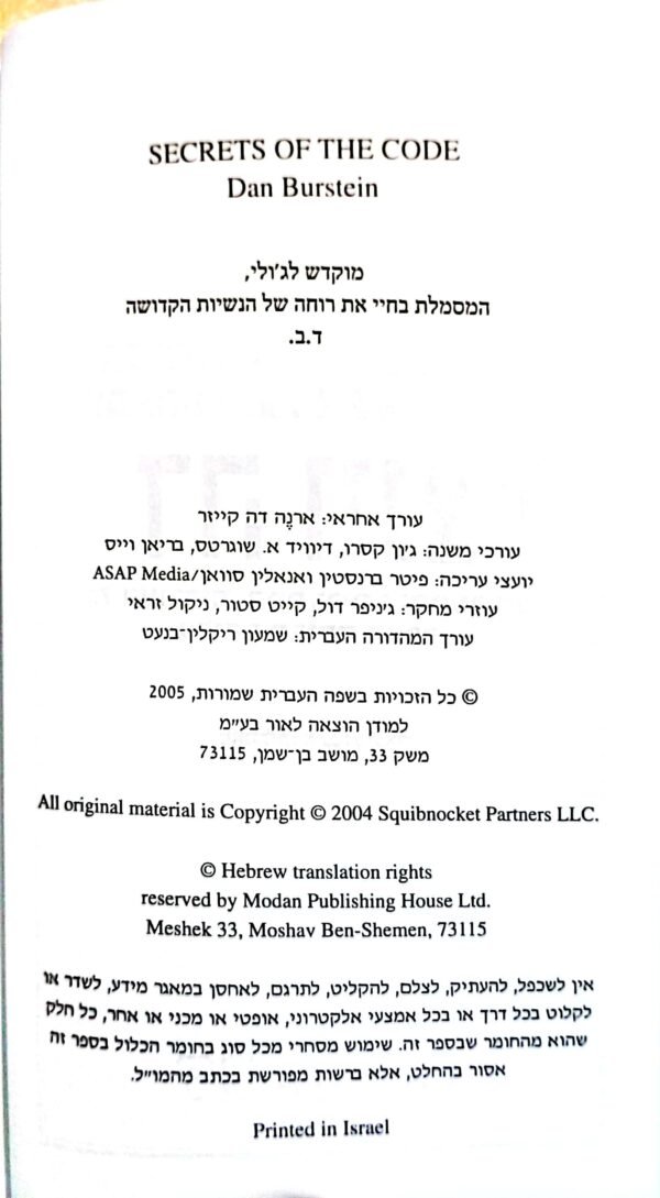 ⁦הסודות שמאחורי צופן דה וינצ'י / דן בורסטין⁩ – תמונה ⁦3⁩