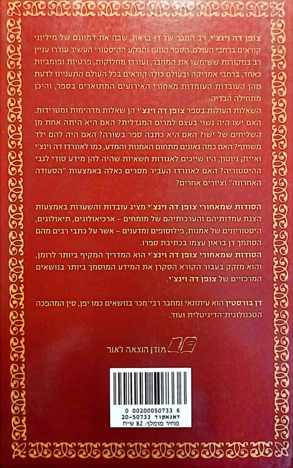 ⁦הסודות שמאחורי צופן דה וינצ'י / דן בורסטין⁩ – תמונה ⁦2⁩