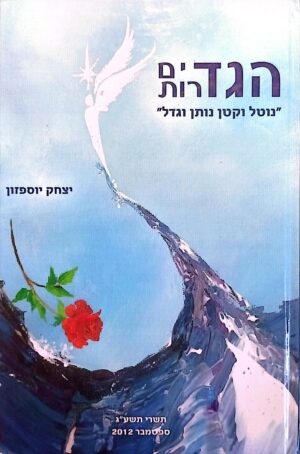 הגדים, הגדרות / יצחק יוספזון