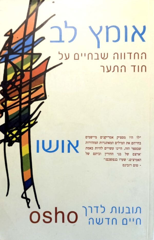 אומץ לב: החדווה שבחיים על חוד התער / אושו