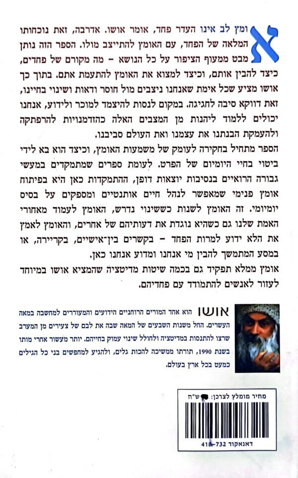 ⁦אומץ לב: החדווה שבחיים על חוד התער / אושו⁩ – תמונה ⁦2⁩