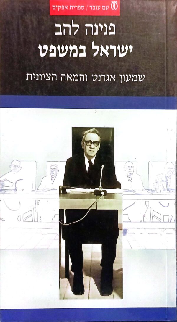 ישראל במשפט / פנינה להב