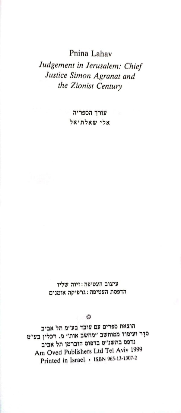 ⁦ישראל במשפט / פנינה להב⁩ – תמונה ⁦3⁩