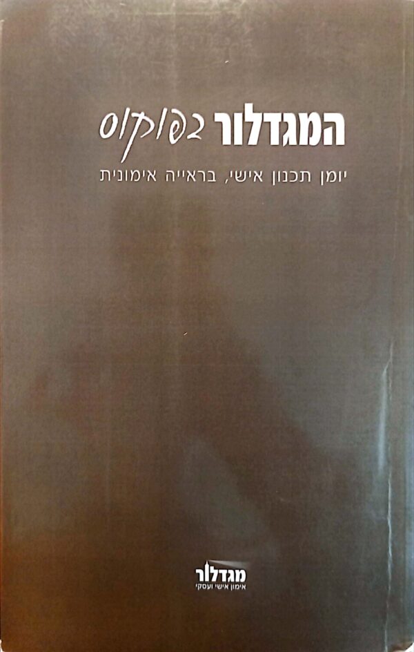 המגדלור בפוקוס: יומן תכנון אישי, בראייה אימונית / ד"ר אמיר הלמר
