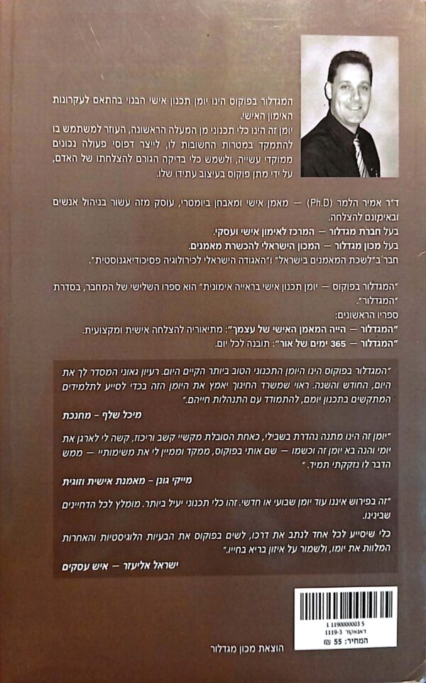 ⁦המגדלור בפוקוס: יומן תכנון אישי, בראייה אימונית / ד"ר אמיר הלמר⁩ – תמונה ⁦2⁩
