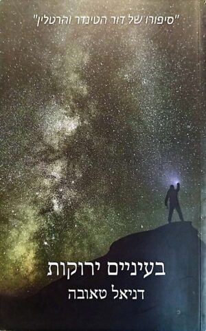 בעיניים ירוקות: סיפורו של דור הטינדר והרטלין / דניאל טאובה