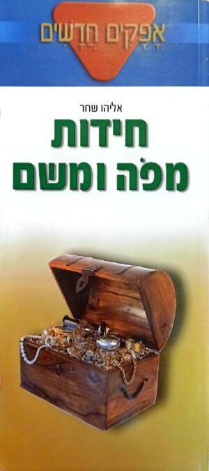 צילום של הספר חידות מפה ומשם / אליהו שחר