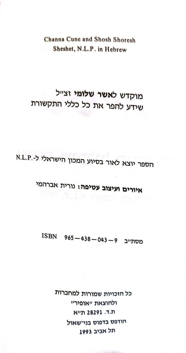 ⁦ששת - שיטת שיכלול תקשורת / חנה קונה⁩ – תמונה ⁦3⁩