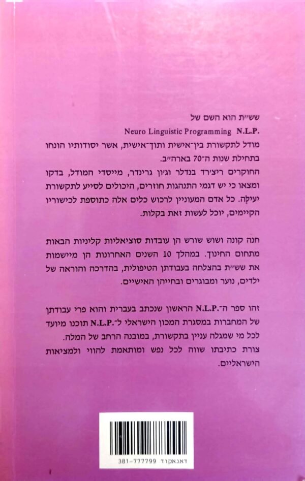 ⁦ששת - שיטת שיכלול תקשורת / חנה קונה⁩ – תמונה ⁦2⁩