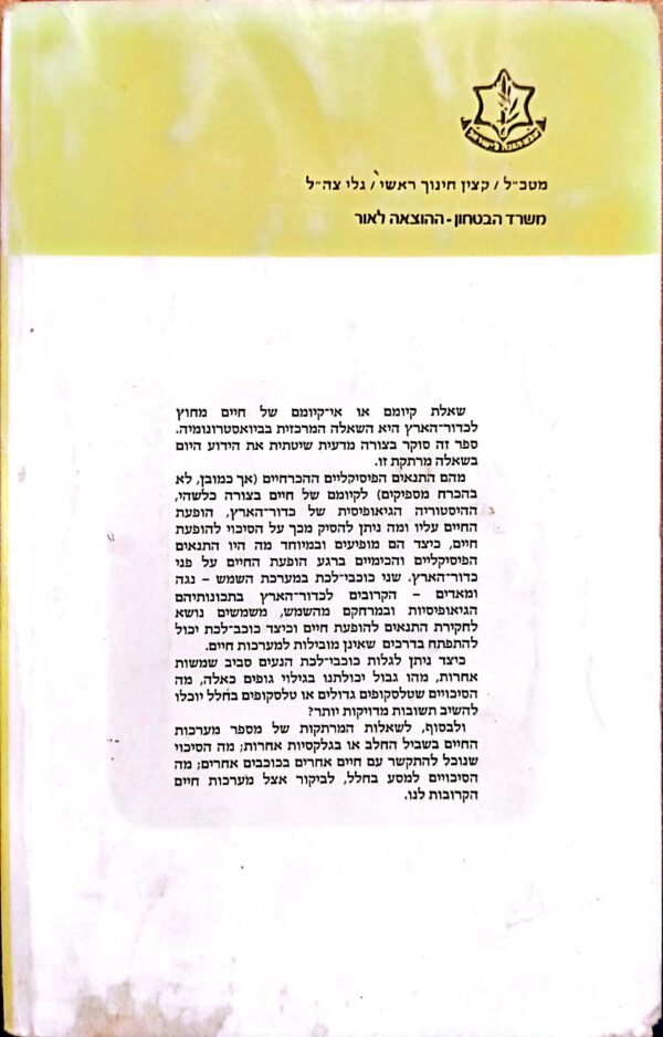 ⁦אסטרופיסיקה והחיים מחוץ לכדור הארץ / גיורא שביב⁩ – תמונה ⁦2⁩